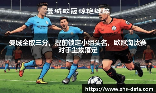 曼城全取三分，提前锁定小组头名，欧冠淘汰赛对手尘埃落定