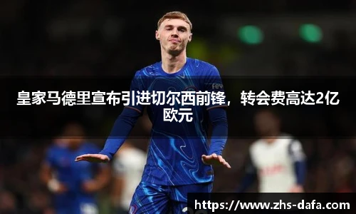 皇家马德里宣布引进切尔西前锋，转会费高达2亿欧元