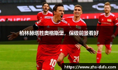 柏林赫塔胜奥格斯堡，保级前景看好
